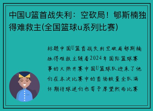 中国U篮首战失利：空砍局！郇斯楠独得难救主(全国篮球u系列比赛)