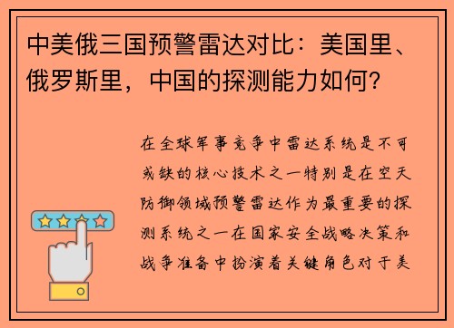 中美俄三国预警雷达对比：美国里、俄罗斯里，中国的探测能力如何？