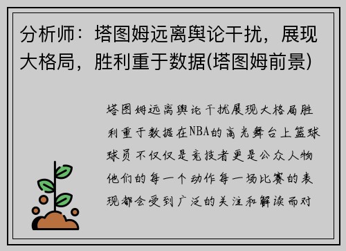分析师：塔图姆远离舆论干扰，展现大格局，胜利重于数据(塔图姆前景)