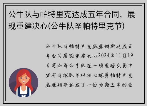 公牛队与帕特里克达成五年合同，展现重建决心(公牛队圣帕特里克节)