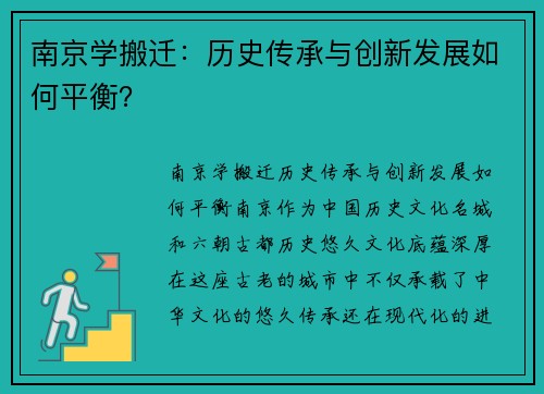 南京学搬迁：历史传承与创新发展如何平衡？