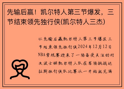 先输后赢！凯尔特人第三节爆发，三节结束领先独行侠(凯尔特人三杰)