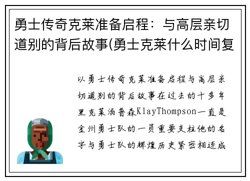 勇士传奇克莱准备启程：与高层亲切道别的背后故事(勇士克莱什么时间复出)