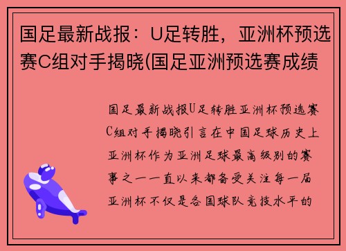 国足最新战报：U足转胜，亚洲杯预选赛C组对手揭晓(国足亚洲预选赛成绩)