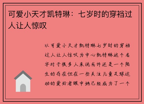 可爱小天才凯特琳：七岁时的穿裆过人让人惊叹