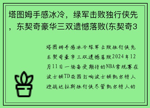 塔图姆手感冰冷，绿军击败独行侠先，东契奇豪华三双遗憾落败(东契奇36塔图姆25+9 独行侠擒凯尔特人迎2连胜)