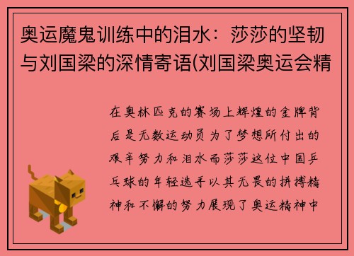 奥运魔鬼训练中的泪水：莎莎的坚韧与刘国梁的深情寄语(刘国梁奥运会精彩视频)