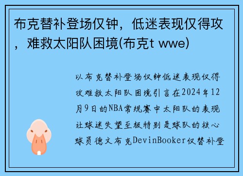 布克替补登场仅钟，低迷表现仅得攻，难救太阳队困境(布克t wwe)