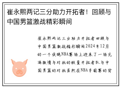 崔永熙两记三分助力开拓者！回顾与中国男篮激战精彩瞬间