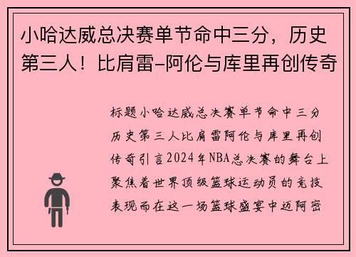 小哈达威总决赛单节命中三分，历史第三人！比肩雷-阿伦与库里再创传奇