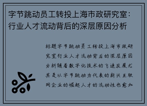 字节跳动员工转投上海市政研究室：行业人才流动背后的深层原因分析