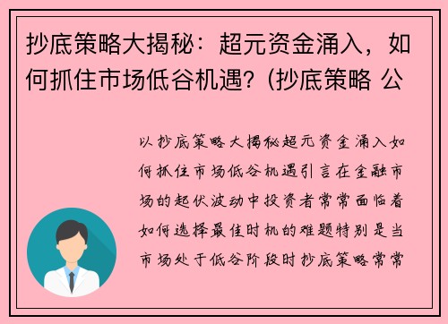抄底策略大揭秘：超元资金涌入，如何抓住市场低谷机遇？(抄底策略 公式)