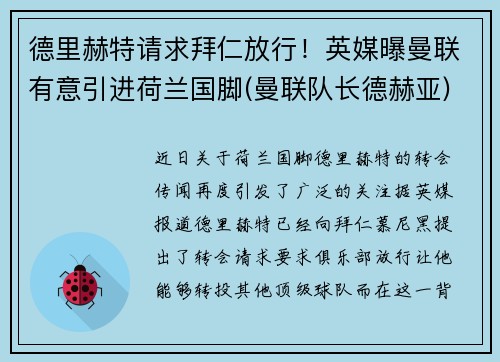 德里赫特请求拜仁放行！英媒曝曼联有意引进荷兰国脚(曼联队长德赫亚)