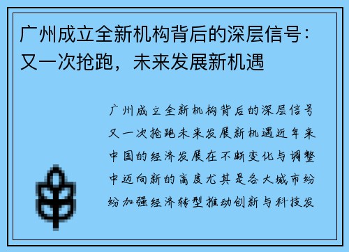 广州成立全新机构背后的深层信号：又一次抢跑，未来发展新机遇