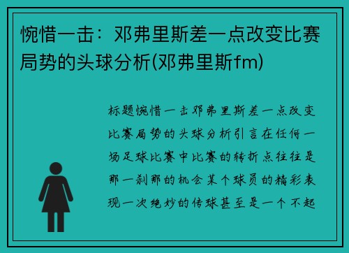 惋惜一击：邓弗里斯差一点改变比赛局势的头球分析(邓弗里斯fm)