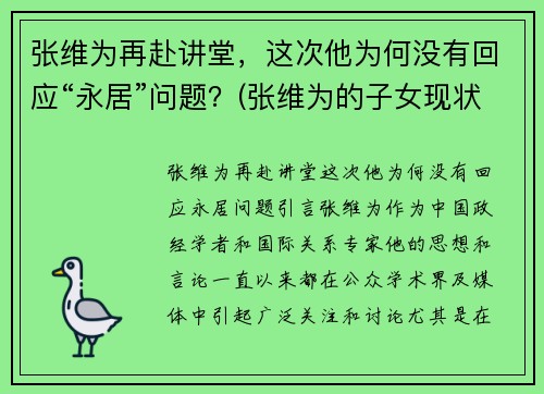 张维为再赴讲堂，这次他为何没有回应“永居”问题？(张维为的子女现状)