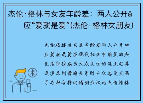 杰伦·格林与女友年龄差：两人公开回应“爱就是爱”(杰伦-格林女朋友)