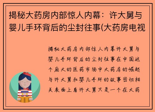 揭秘大药房内部惊人内幕：许大舅与婴儿手环背后的尘封往事(大药房电视剧结局是什么)