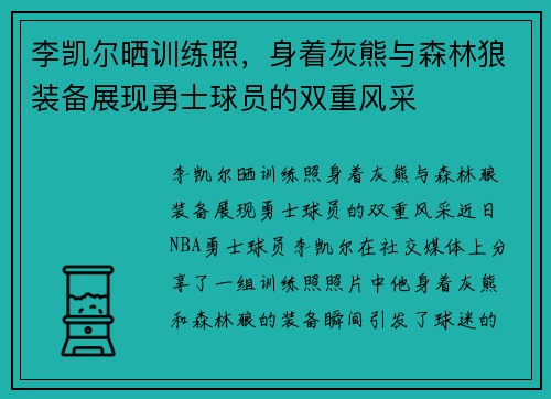 李凯尔晒训练照，身着灰熊与森林狼装备展现勇士球员的双重风采