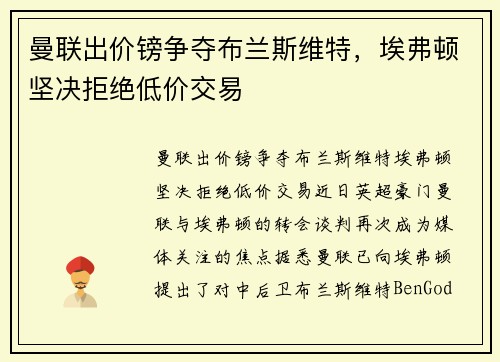 曼联出价镑争夺布兰斯维特，埃弗顿坚决拒绝低价交易