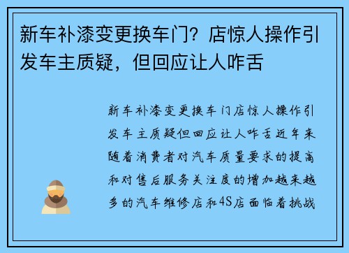 新车补漆变更换车门？店惊人操作引发车主质疑，但回应让人咋舌