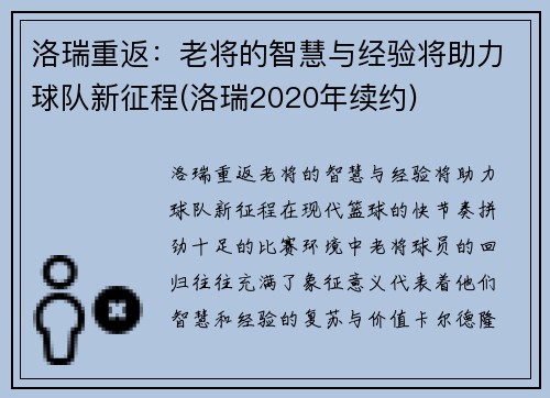 洛瑞重返：老将的智慧与经验将助力球队新征程(洛瑞2020年续约)