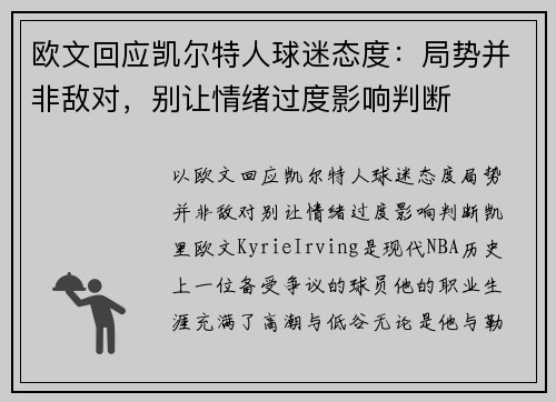 欧文回应凯尔特人球迷态度：局势并非敌对，别让情绪过度影响判断