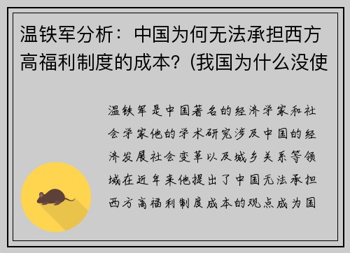 温铁军分析：中国为何无法承担西方高福利制度的成本？(我国为什么没使用西方的广义的社会福利框架)