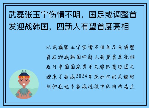 武磊张玉宁伤情不明，国足或调整首发迎战韩国，四新人有望首度亮相