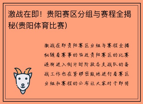激战在即！贵阳赛区分组与赛程全揭秘(贵阳体育比赛)
