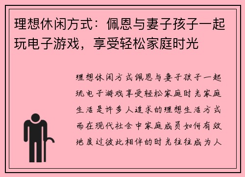 理想休闲方式：佩恩与妻子孩子一起玩电子游戏，享受轻松家庭时光