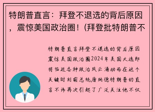 特朗普直言：拜登不退选的背后原因，震惊美国政治圈！(拜登批特朗普不认输)