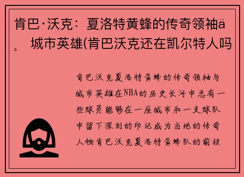 肯巴·沃克：夏洛特黄蜂的传奇领袖与城市英雄(肯巴沃克还在凯尔特人吗)