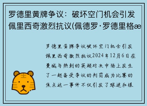 罗德里黄牌争议：破坏空门机会引发佩里西奇激烈抗议(佩德罗·罗德里格斯·莱德斯马)
