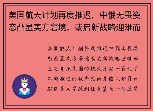 美国航天计划再度推迟，中俄无畏姿态凸显美方窘境，或启新战略迎难而上