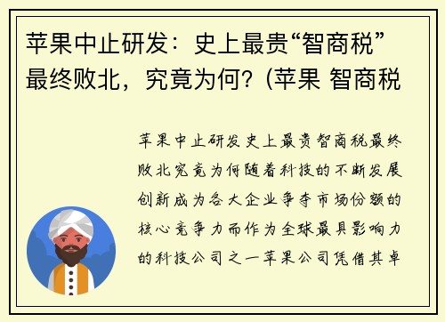 苹果中止研发：史上最贵“智商税”最终败北，究竟为何？(苹果 智商税)