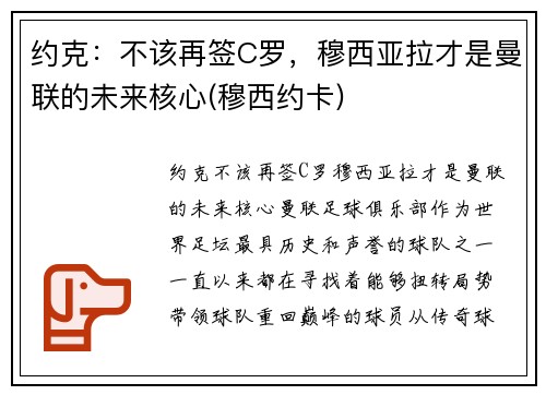 约克：不该再签C罗，穆西亚拉才是曼联的未来核心(穆西约卡)