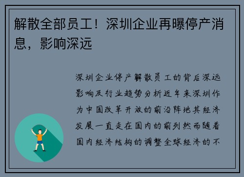 解散全部员工！深圳企业再曝停产消息，影响深远