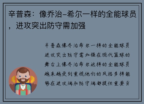 辛普森：像乔治-希尔一样的全能球员，进攻突出防守需加强