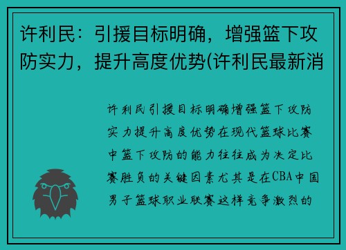 许利民：引援目标明确，增强篮下攻防实力，提升高度优势(许利民最新消息)