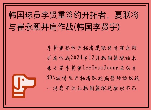 韩国球员李贤重签约开拓者，夏联将与崔永熙并肩作战(韩国李贤宇)