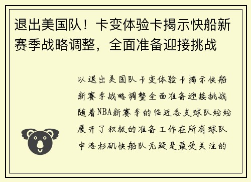 退出美国队！卡变体验卡揭示快船新赛季战略调整，全面准备迎接挑战