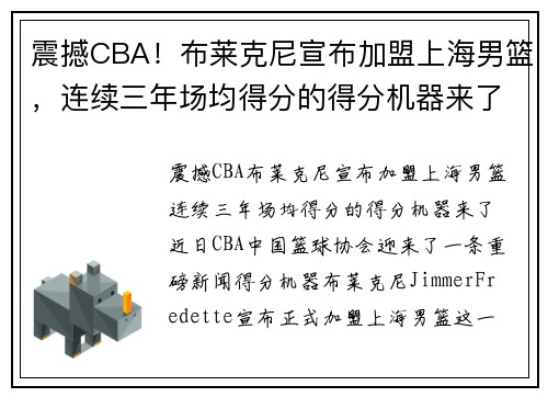 震撼CBA！布莱克尼宣布加盟上海男篮，连续三年场均得分的得分机器来了