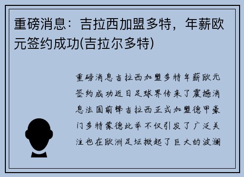 重磅消息：吉拉西加盟多特，年薪欧元签约成功(吉拉尔多特)