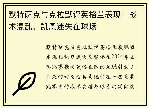 默特萨克与克拉默评英格兰表现：战术混乱，凯恩迷失在球场