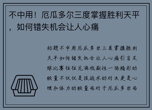 不中用！厄瓜多尔三度掌握胜利天平，如何错失机会让人心痛