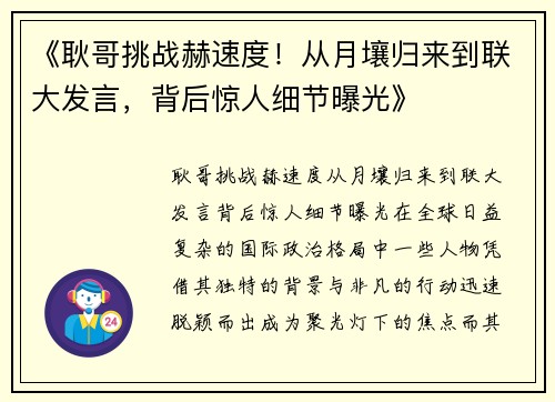 《耿哥挑战赫速度！从月壤归来到联大发言，背后惊人细节曝光》