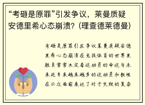 “考砸是原罪”引发争议，莱曼质疑安德里希心态崩溃？(理查德莱德曼)