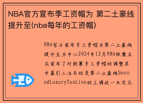NBA官方宣布季工资帽为 第二土豪线提升至(nba每年的工资帽)