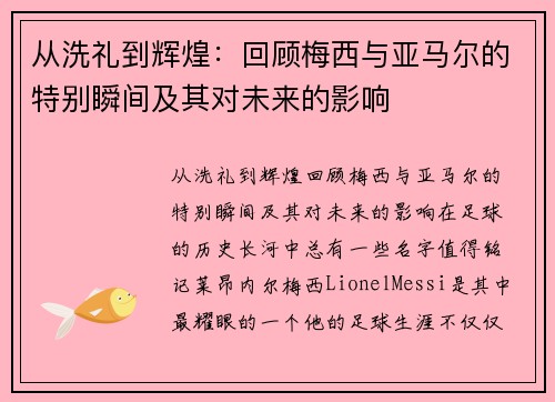 从洗礼到辉煌：回顾梅西与亚马尔的特别瞬间及其对未来的影响